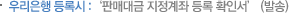 우리은행 등록시 판매대금 지정계좌 등록 확인서
