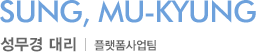 SUNG, MU-KYUNG, CDN사업팀