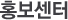 홍보센터