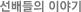 선배들의 이야기