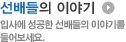 선배들의 이야기