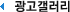 광고갤러리