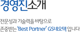 경영진소개 - 전문성과 기술력을 바탕으로 존중받는 Best Partner GS네오텍 입니다