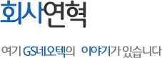 회사연혁