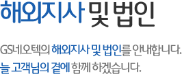 해외지사 및 법인 - 비즈니스네트워크