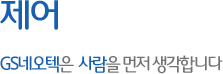 제어 - GS네오텍은   사람을 먼저 생각합니다