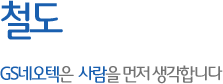 Home Network - GS네오텍은 사람을 먼저 생각합니다