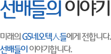 선배들의 이야기